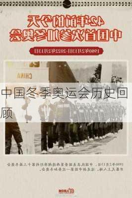 中国冬季奥运会历史回顾