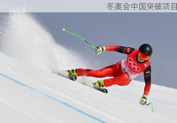 冬奥会中国突破项目