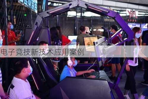 电子竞技新技术应用案例