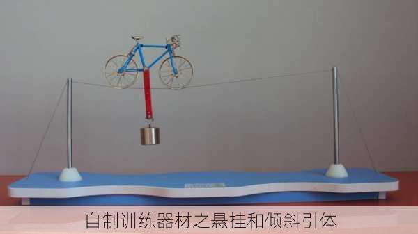 自制训练器材之悬挂和倾斜引体