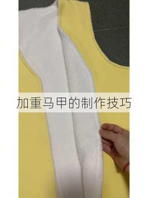 加重马甲的制作技巧