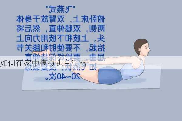 如何在家中模拟跳台滑雪