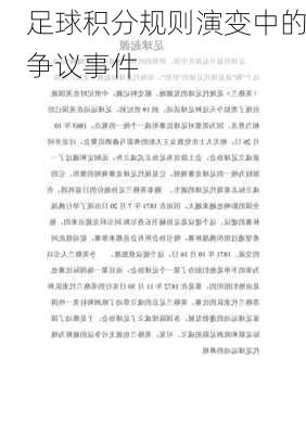 足球积分规则演变中的争议事件