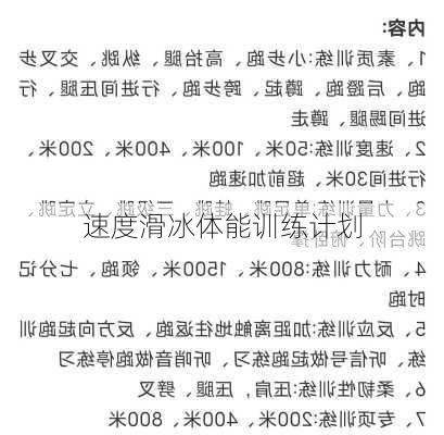 速度滑冰体能训练计划