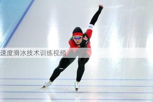 速度滑冰技术训练视频