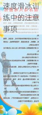 速度滑冰训练中的注意事项