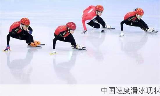 中国速度滑冰现状