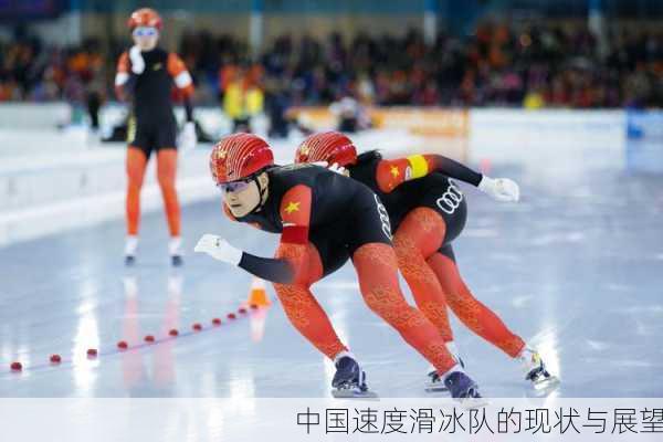 中国速度滑冰队的现状与展望