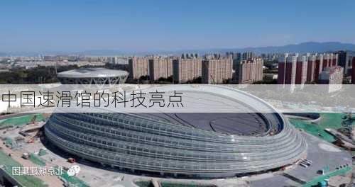 中国速滑馆的科技亮点