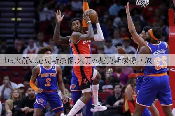 nba火箭vs尼克斯录像,火箭vs尼克斯录像回放