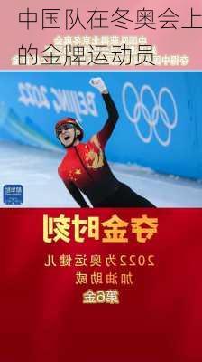 中国队在冬奥会上的金牌运动员