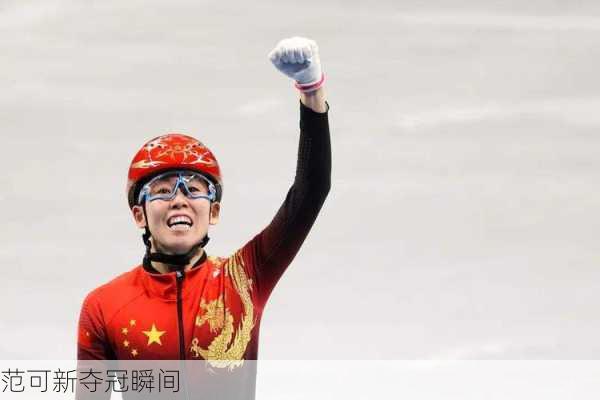 范可新夺冠瞬间