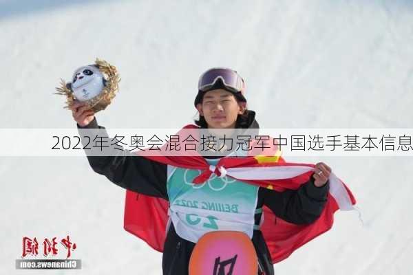 2022年冬奥会混合接力冠军中国选手基本信息