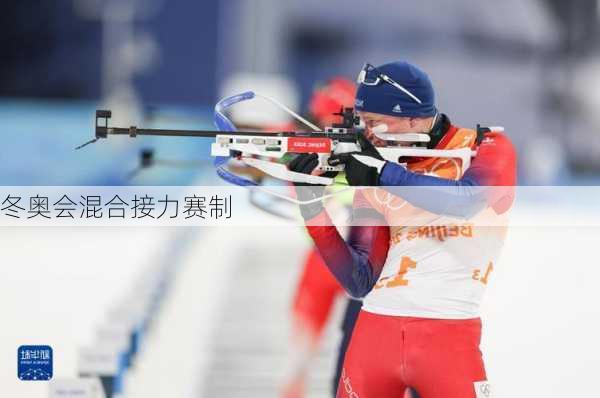 冬奥会混合接力赛制