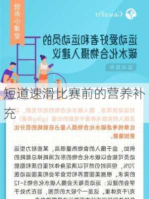短道速滑比赛前的营养补充