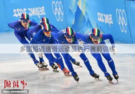 多国短道速滑运动员进行赛前训练