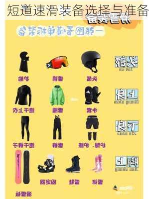 短道速滑装备选择与准备