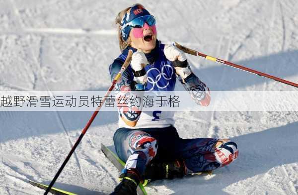 越野滑雪运动员特蕾丝约海于格