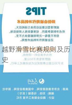 越野滑雪比赛规则及历史