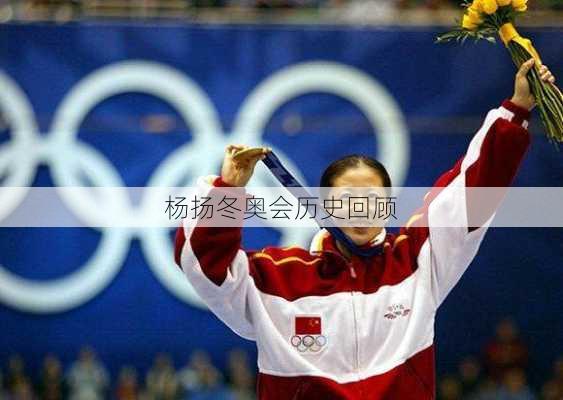 杨扬冬奥会历史回顾