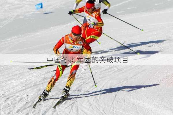 中国冬奥军团的突破项目