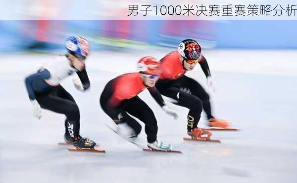男子1000米决赛重赛策略分析