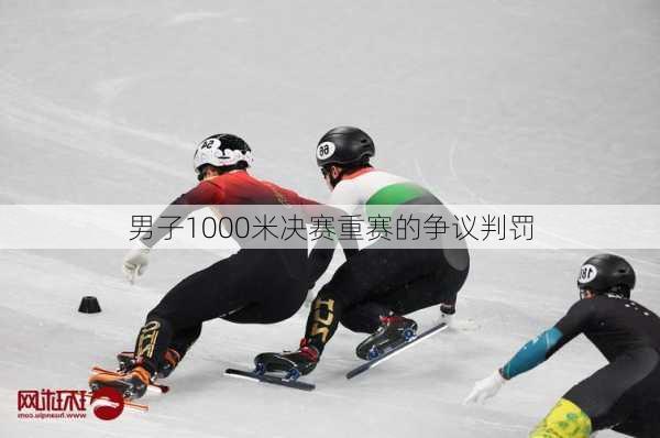 男子1000米决赛重赛的争议判罚