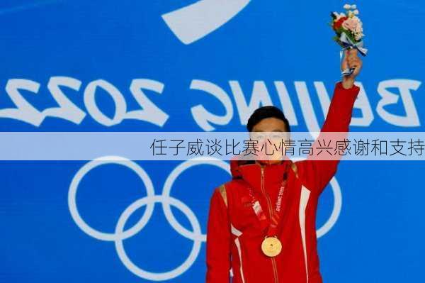 任子威谈比赛心情高兴感谢和支持