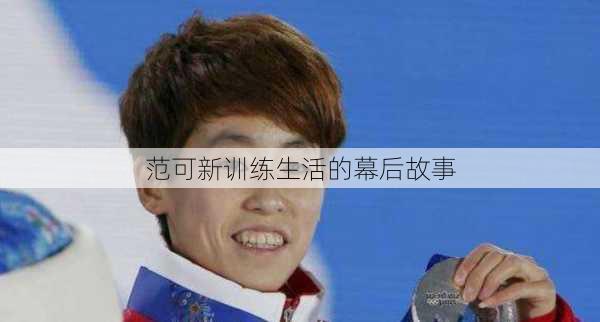 范可新训练生活的幕后故事