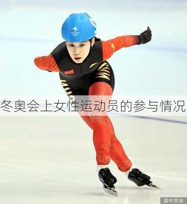 冬奥会上女性运动员的参与情况