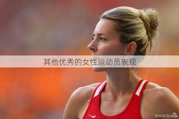 其他优秀的女性运动员表现