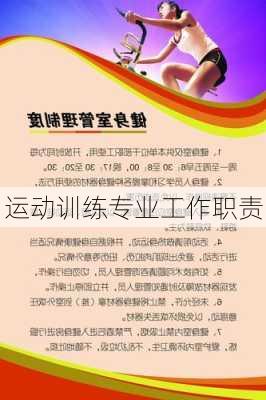 运动训练专业工作职责