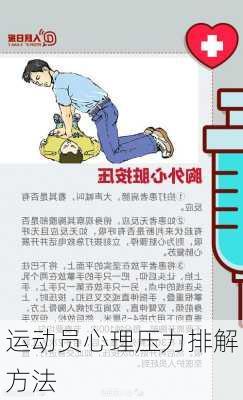 运动员心理压力排解方法