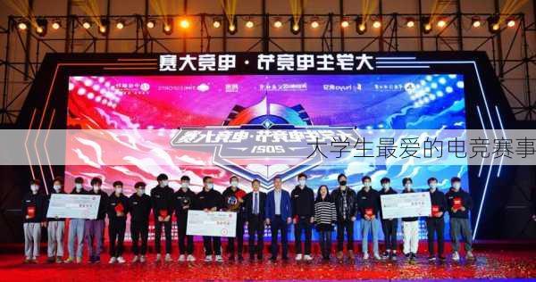 大学生最爱的电竞赛事