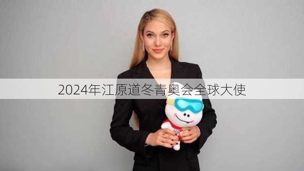 2024年江原道冬青奥会全球大使