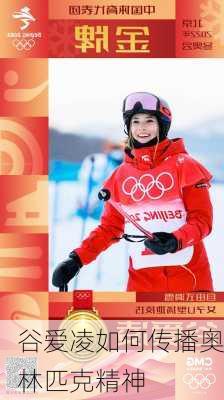 谷爱凌如何传播奥林匹克精神