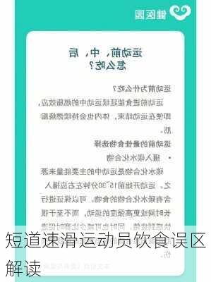 短道速滑运动员饮食误区解读