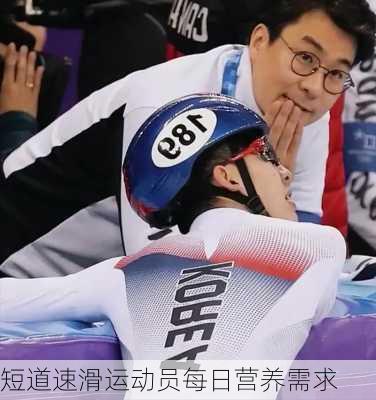 短道速滑运动员每日营养需求