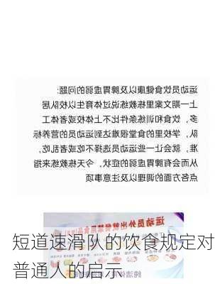 短道速滑队的饮食规定对普通人的启示