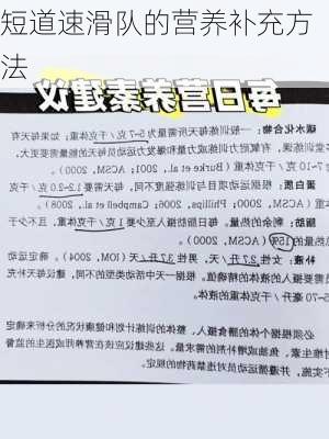 短道速滑队的营养补充方法