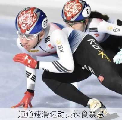 短道速滑运动员饮食禁忌