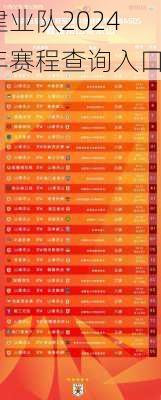 建业队2024年赛程查询入口