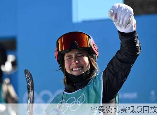 谷爱凌比赛视频回放