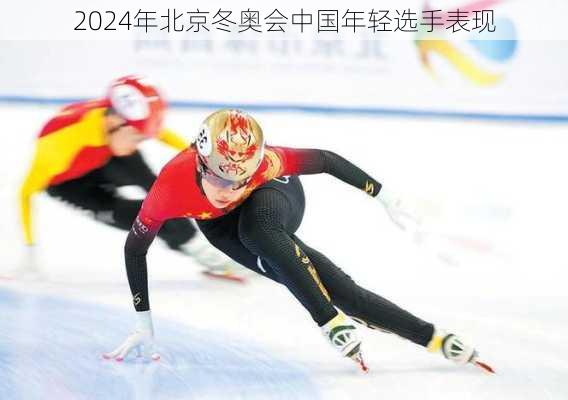2024年北京冬奥会中国年轻选手表现
