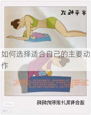 如何选择适合自己的主要动作