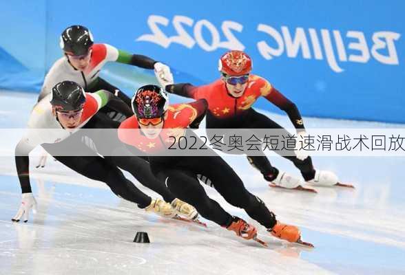 2022冬奥会短道速滑战术回放