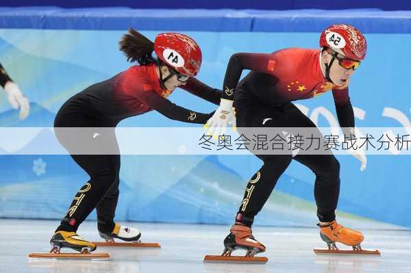 冬奥会混合接力赛战术分析