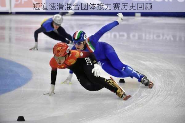 短道速滑混合团体接力赛历史回顾