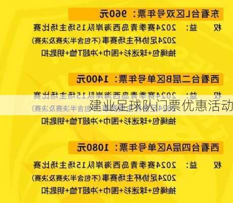 建业足球队门票优惠活动