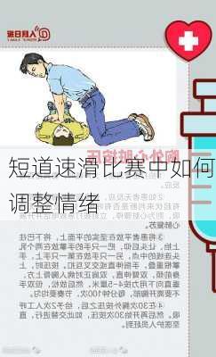 短道速滑比赛中如何调整情绪